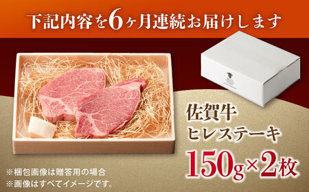 【全6回定期便】この上ない美味しさ！佐賀牛 A4 A5等級 ヒレステーキ 計300g（150g×2）2人前 吉野ヶ里町/NICK’S MEAT[FCY024]