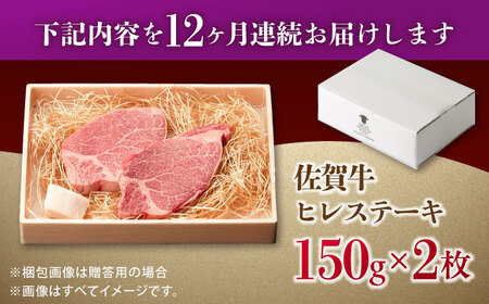 【全12回定期便】佐賀牛 A4 A5等級 ヒレステーキ 計300g（150g×2）[FCY025]