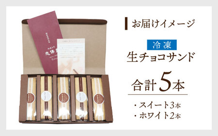 生チョコサンド ５本入り[Y-022006] [BFBF004] 【配送不可地域：北海道・沖縄・離島】 