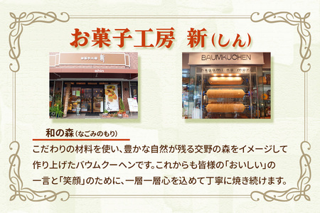 バウムクーヘン「和の森」Lサイズ [0072]