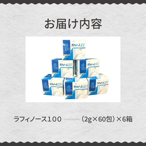  ラフィノース100 (2g×60包)×6箱 オリゴ糖 天然 てん菜 ビート 顆粒 小分け 溶けやすい 国産 北海道 十勝 芽室町me045-002c