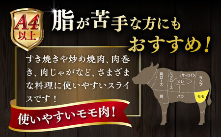 【A4〜A5 等級】博多和牛 モモ うす切り 400g 糸島市 / ヒサダヤフーズ [AIA061] 黒毛和牛 スライス すき焼き用