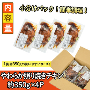 ＜国産＞味鶏のやわらか照り焼きチキン(計約1.4kg)国産 鶏肉 お肉 鳥肉 とり肉 小分け 使いやすい 便利 簡単 調理 時短 冷凍【V-59】【味鶏フーズ】