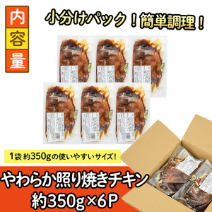＜国産＞味鶏のやわらか照り焼きチキン(計約2.1kg)国産 鶏肉 小分け 冷凍【V-60】【味鶏フーズ】