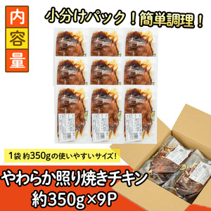 ＜国産＞味鶏のやわらか照り焼きチキン(計約3.15kg)国産 鶏肉 小分け 冷凍【V-61】【味鶏フーズ】