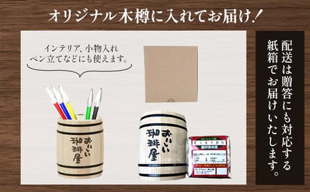 お洒落な木樽入り 煎りたて珈琲豆 ブルーマウンテンブレンド 豆  ドリップバッグ 1袋