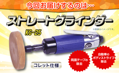 ストレートグラインダー イレーサー付き KG-25 