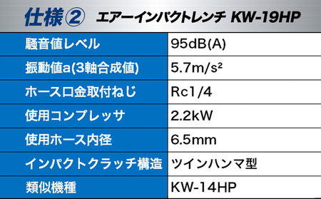 エアーインパクトレンチ KW-19HP 