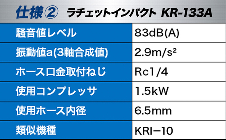 ラチェットインパクト エアーラチェットレンチ KR-133A 