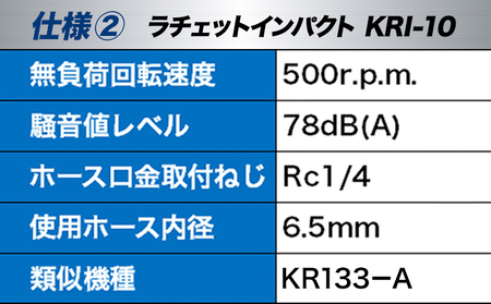 ラチェットインパクト エアーラチェットレンチ KRI-10 
