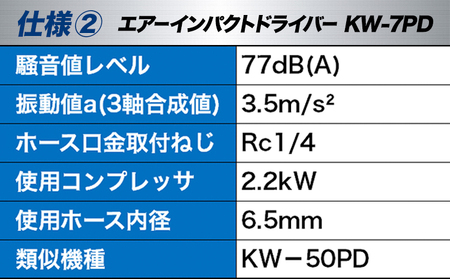 エアーインパクトドライバー KW-7PD