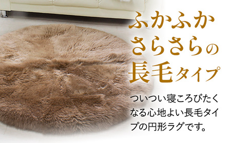 ムートン 円形 ラグ 直径 140cm シナモン 1個