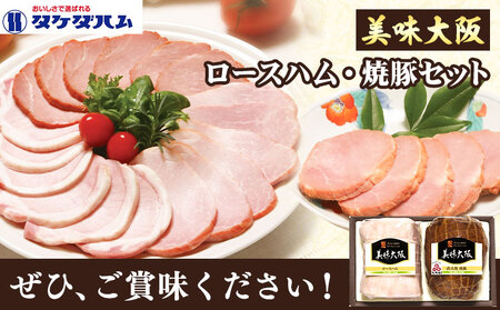 美味大阪 ロースハム・焼豚セット