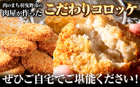 こだわりコロッケ 50個 53g 