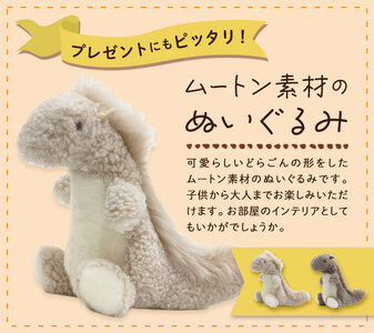 ムートン ぬいぐるみ どらごん ろっく Lサイズ  サンド