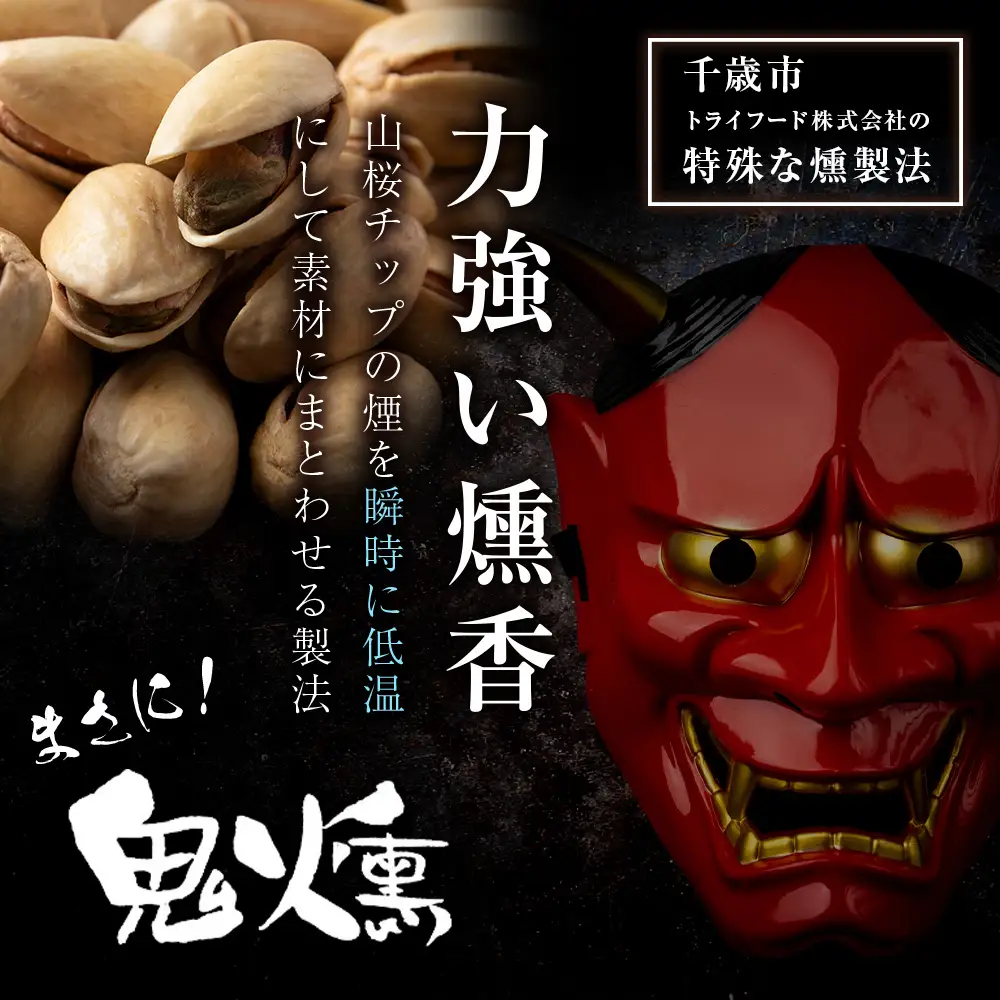 鬼燻 シリーズ 鬼燻 小容量 詰め合わせ セット 計9袋 食べ比べ