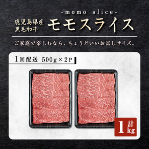 鹿児島県産 黒毛和牛 モモ スライス (計1kg・500g×2P)【ナンチク】A474-v01