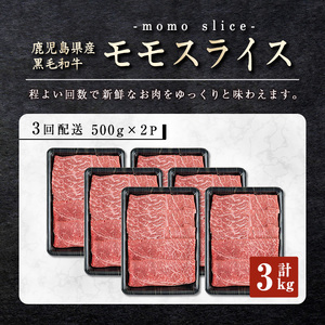 ＜定期便・全3回＞ 鹿児島県産 黒毛和牛 モモ スライス (計3kg・1kg(500g×2P)×3回) すき焼き【ナンチク】T20-v01