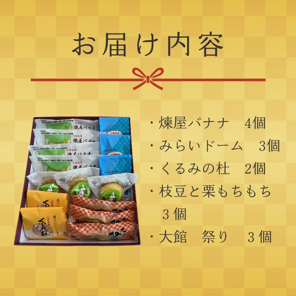 煉屋バナナ入り！大館銘菓5種詰合せ15個入　60P5612