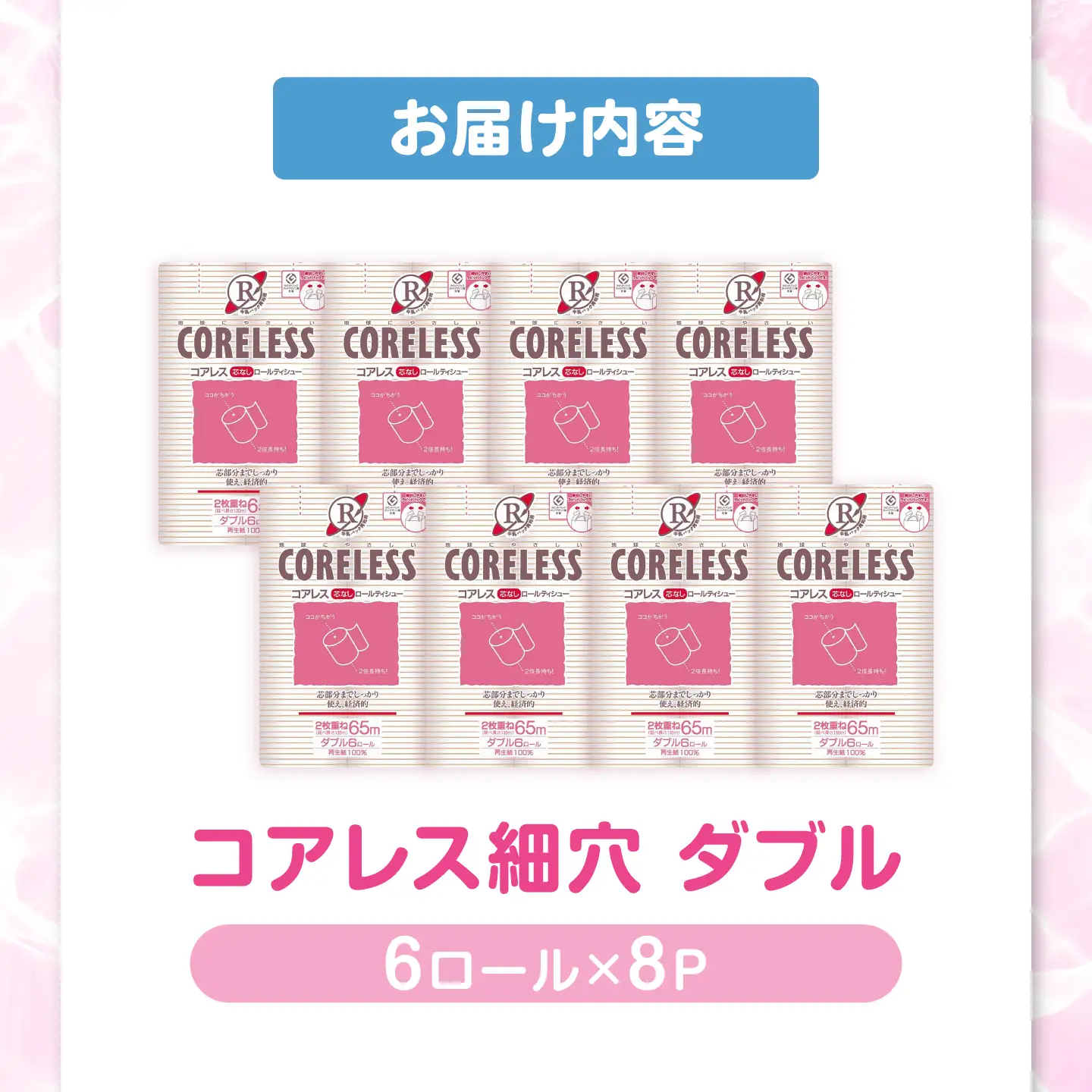 【細穴タイプ】トイレットペーパー ダブル 65m 6ロール×8P エココアレス[VAA018]トイレット