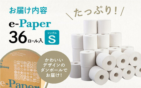 【全3回定期便】トイレットペーパー シングル 36個 e-Paper 130ｍ 無包装 コアレス [VAA047] トイレット