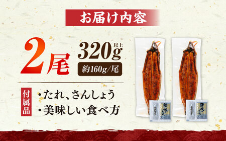 国産うなぎ 蒲焼 大2尾 320g うなぎ VAD002