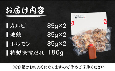 焼いちゃいました！ 焼肉 セット ( ホルモン・カルビ・地鶏 ) 各 85g×2セット 肉 鶏 お肉 焼肉 [VAH028]