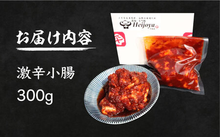 焼肉屋さんの超人気鉄板メニュー 激辛小腸肉 焼肉 お肉 BBQ バーベキュー [VAH041]