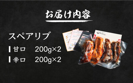 ハーモニカ ( スペアリブ ) 甘口・激辛 各200g×2本 セット肉 焼肉 お肉 BBQ バーベキュー [VAH048]