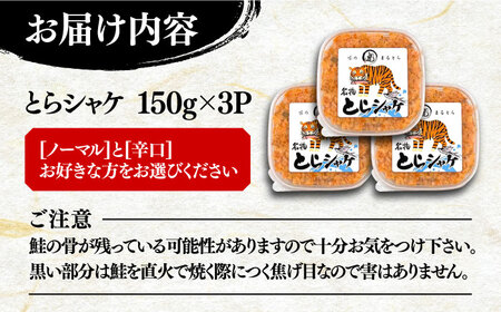 本格 鮭フレーク とらシャケ 150g×3個 [VAL005] 鮭 ふりかけ フレーク