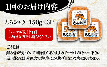 【全3回定期便】本格 鮭フレーク とらシャケ 150g×3個 [VAL006] 鮭 ふりかけ フレーク