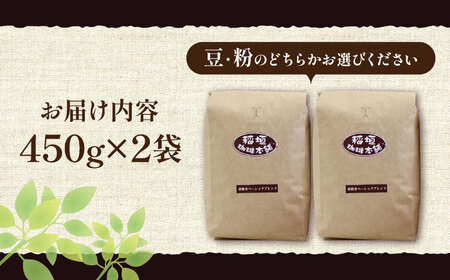 炭焼き ベーシック ブレンドコーヒー 450g×2 深煎り [VAS006] ブレンド