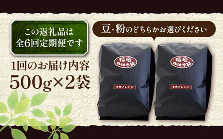 【全6回定期便】モカ ブレンド コーヒー ( 中深煎り )[VAS180]珈琲 コーヒー モカブレンド