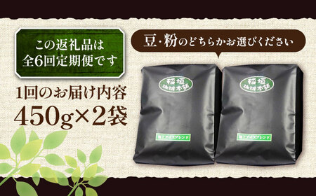 【全6回定期便】極上 アイス ブレンド コーヒー 450g×2 ( 深煎り )[VAS186]珈琲 コーヒー 