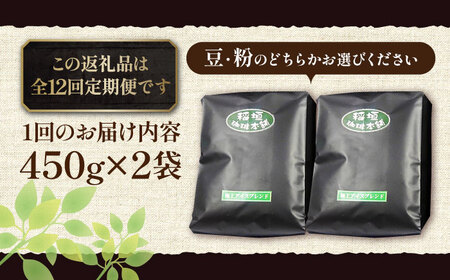 【全12回定期便】極上 アイス ブレンド コーヒー 450g×2 ( 深煎り )[VAS187]珈琲 コーヒー 