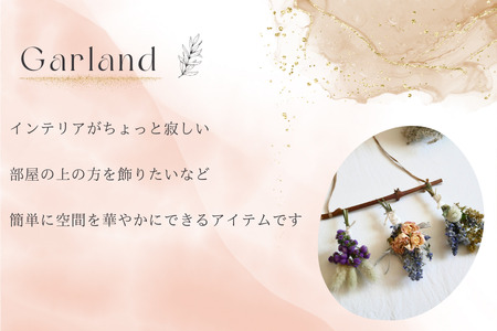 リースとガーランド　2点セット　鶴居村産ドライフラワー　通年使用できるデザイン　お洒落