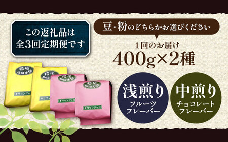 【全3回定期便】キリマンジャロ コーヒー 2種 ( 浅煎り フルーツフレーバー ＆ 中煎り チョコレートフレーバー )[VAS191]珈琲 コーヒー 