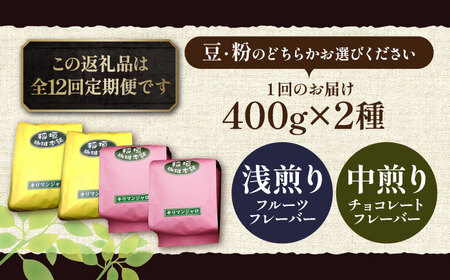 【全12回定期便】キリマンジャロ コーヒー 2種 ( 浅煎り フルーツフレーバー ＆ 中煎り チョコレートフレーバー )[VAS193]珈琲 コーヒー 