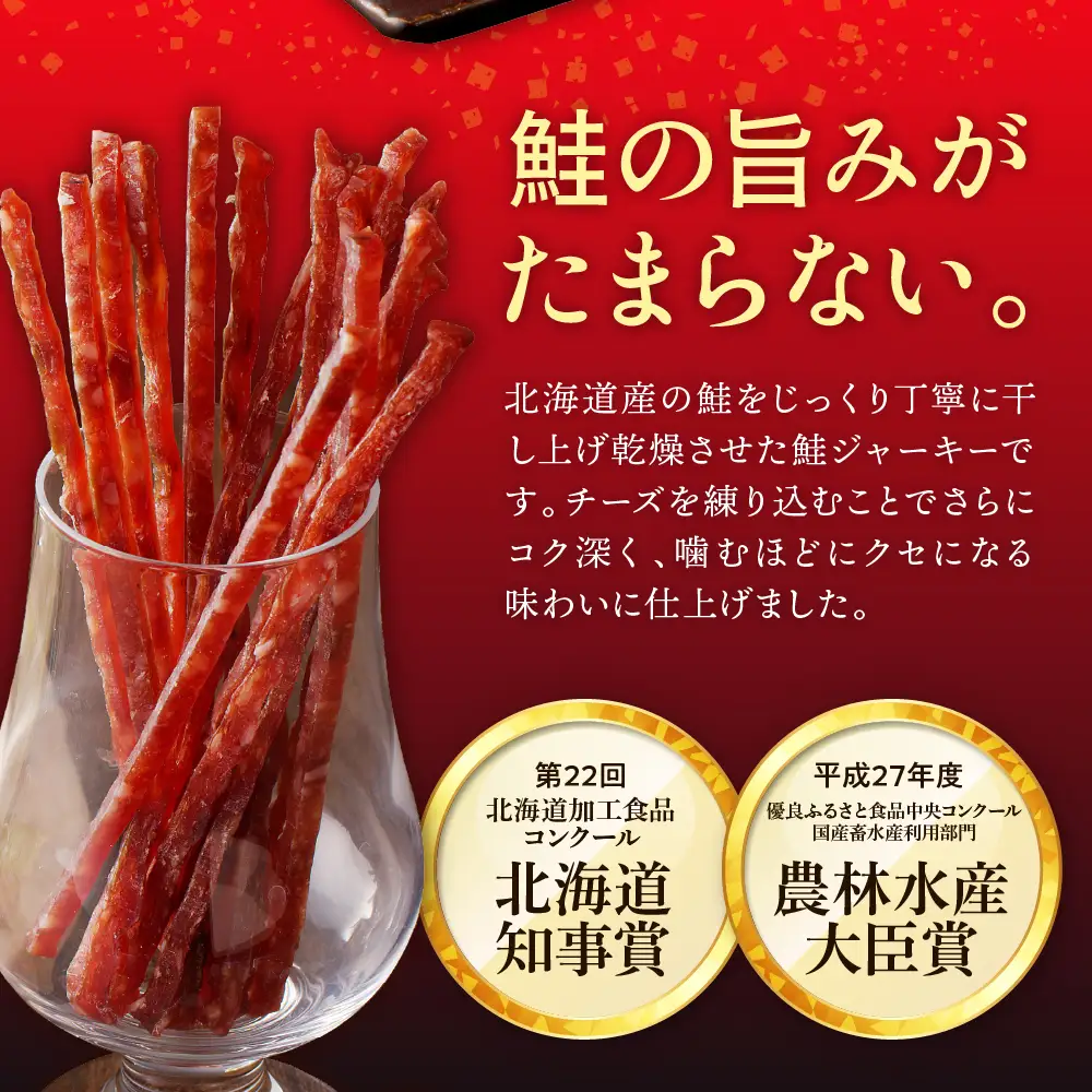 北海道産鮭ジャーキー(チーズ入り）80g×5袋
