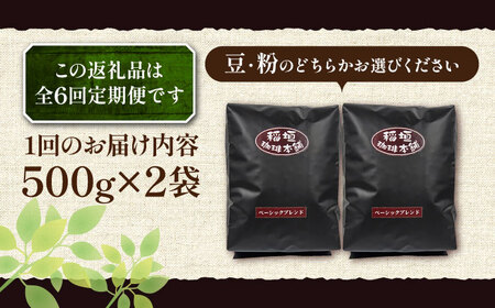 【全6回定期便】ベーシック ブレンド コーヒー 500g×2 ( 中煎り ) [VAS198]珈琲 コーヒー 