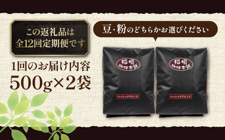 【全12回定期便】ベーシック ブレンド コーヒー 500g×2 ( 中煎り ) [VAS199]珈琲 コーヒー 
