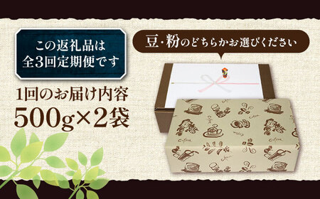 【全3回定期便】【ギフト用】ベーシック ブレンド コーヒー 500g×2 ( 中煎り ) [VAS200]珈琲 コーヒー 