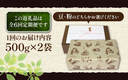 【全6回定期便】【ギフト用】ベーシック ブレンド コーヒー 500g×2 ( 中煎り ) [VAS201]珈琲 コーヒー 