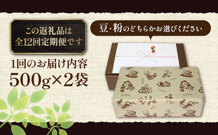 【全12回定期便】【ギフト用】ベーシック ブレンド コーヒー 500g×2 ( 中煎り ) [VAS202]珈琲 コーヒー 