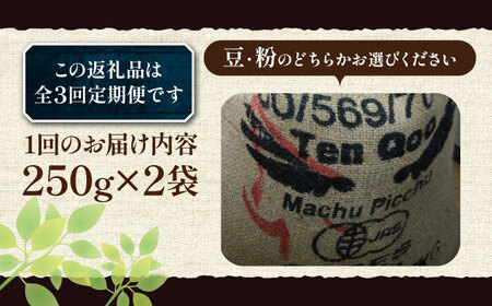 【全3回定期便】ペルー コーヒー 中煎り 250g×2[VAS209]珈琲 コーヒー 有機