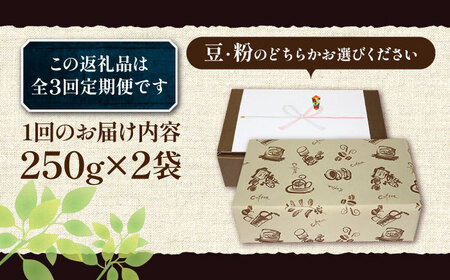 【全3回定期便】【ギフト用】 ペルー コーヒー 中煎り 250g×2[VAS212]珈琲 コーヒー 有機 贈り物