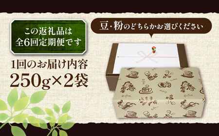 【全6回定期便】【ギフト用】 ペルー コーヒー 中煎り 250g×2[VAS213]珈琲 コーヒー 有機 贈り物