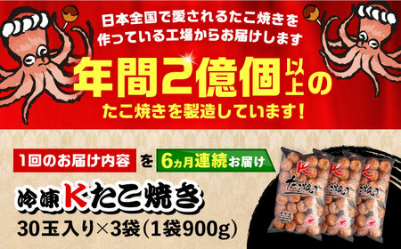 【全6回定期便】大粒！ たこ焼き 90個 (30個×3袋) [VAT029] 冷凍 タコ焼き レンジ
