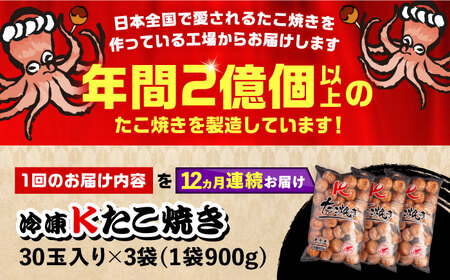 【全12回定期便】大粒！ たこ焼き 90個 (30個×3袋) [VAT030] 冷凍 タコ焼き レンジ