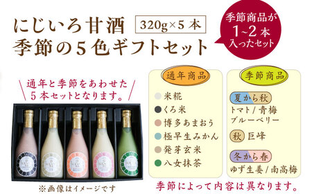 【ギフト用】にじいろ甘酒 季節の5色 ギフトセット[VAV001] 甘酒